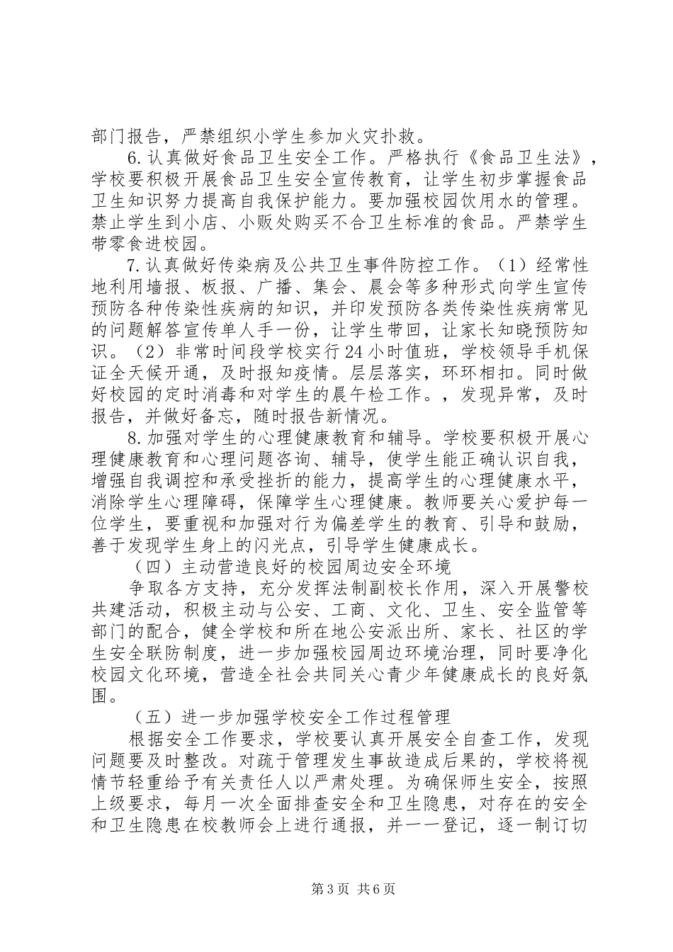 中学秋季安全工作计划_1_第3页