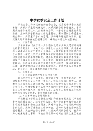 中学秋季安全工作计划_1