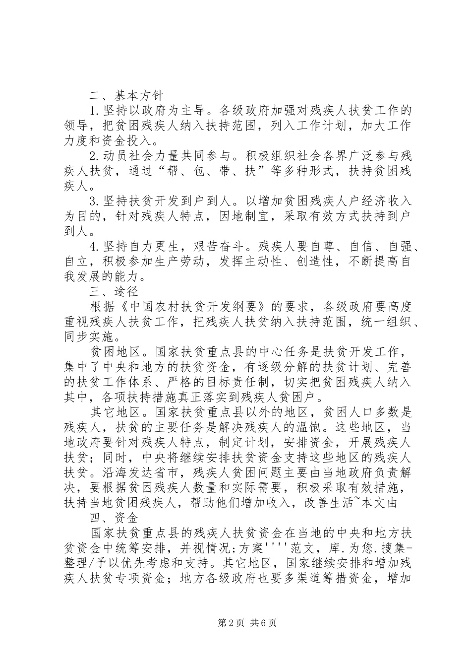 国家扶贫残疾人工作计划_第2页