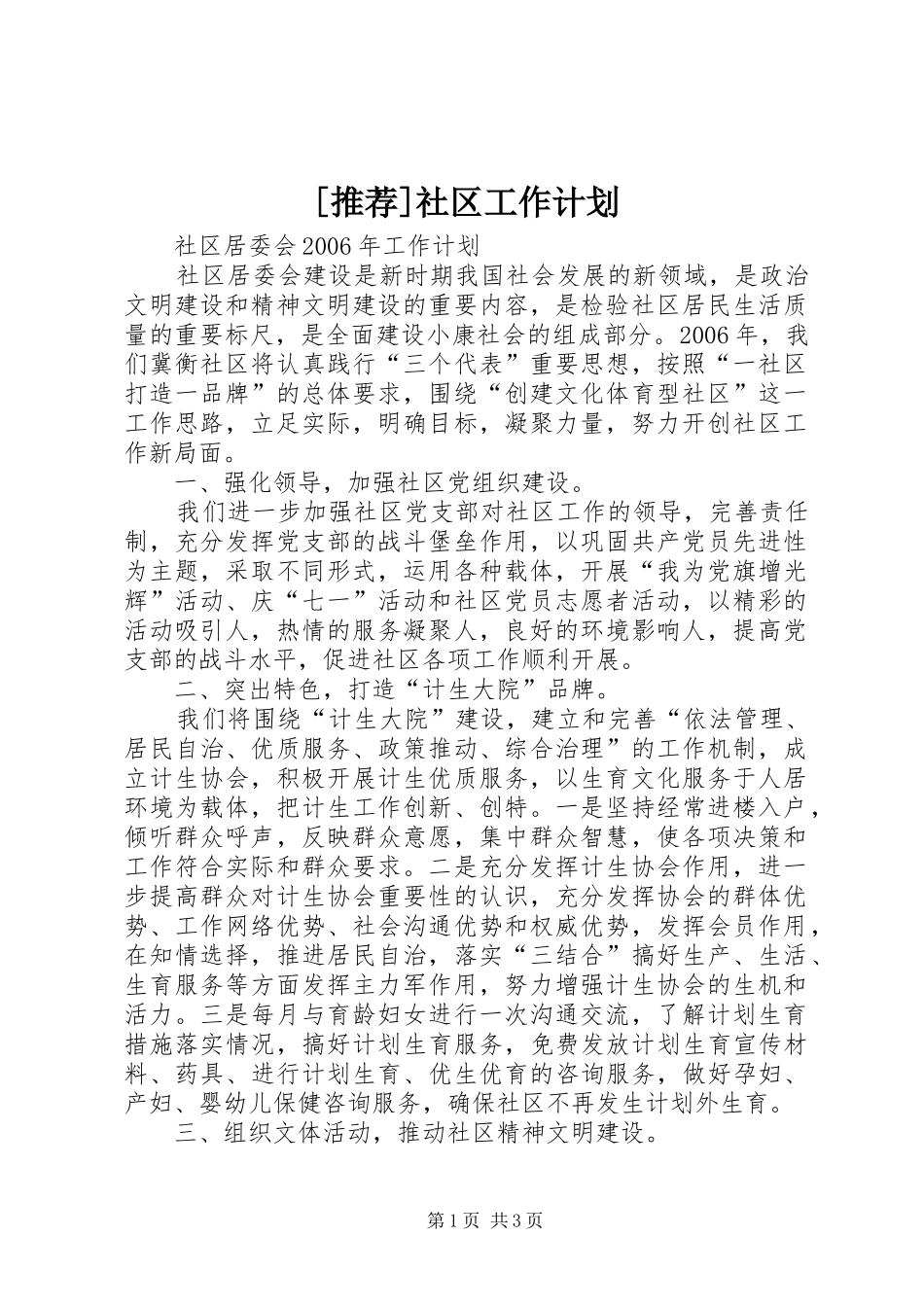[推荐]社区工作计划_第1页
