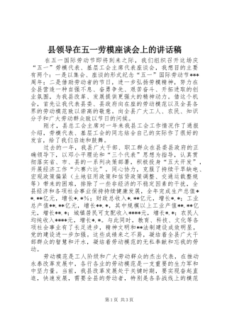 县领导在五一劳模座谈会上的讲话稿