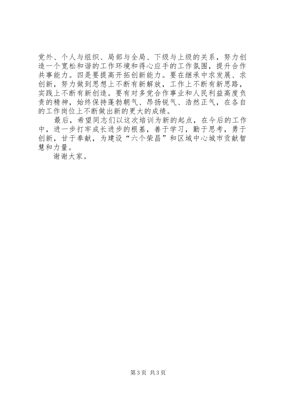 县党外干部培训班结业典礼讲话稿_第3页