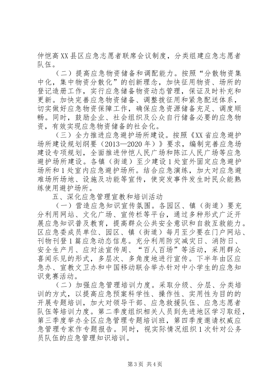 XX县区年度应急管理的工作计划_第3页