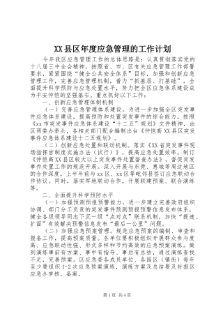 XX县区年度应急管理的工作计划