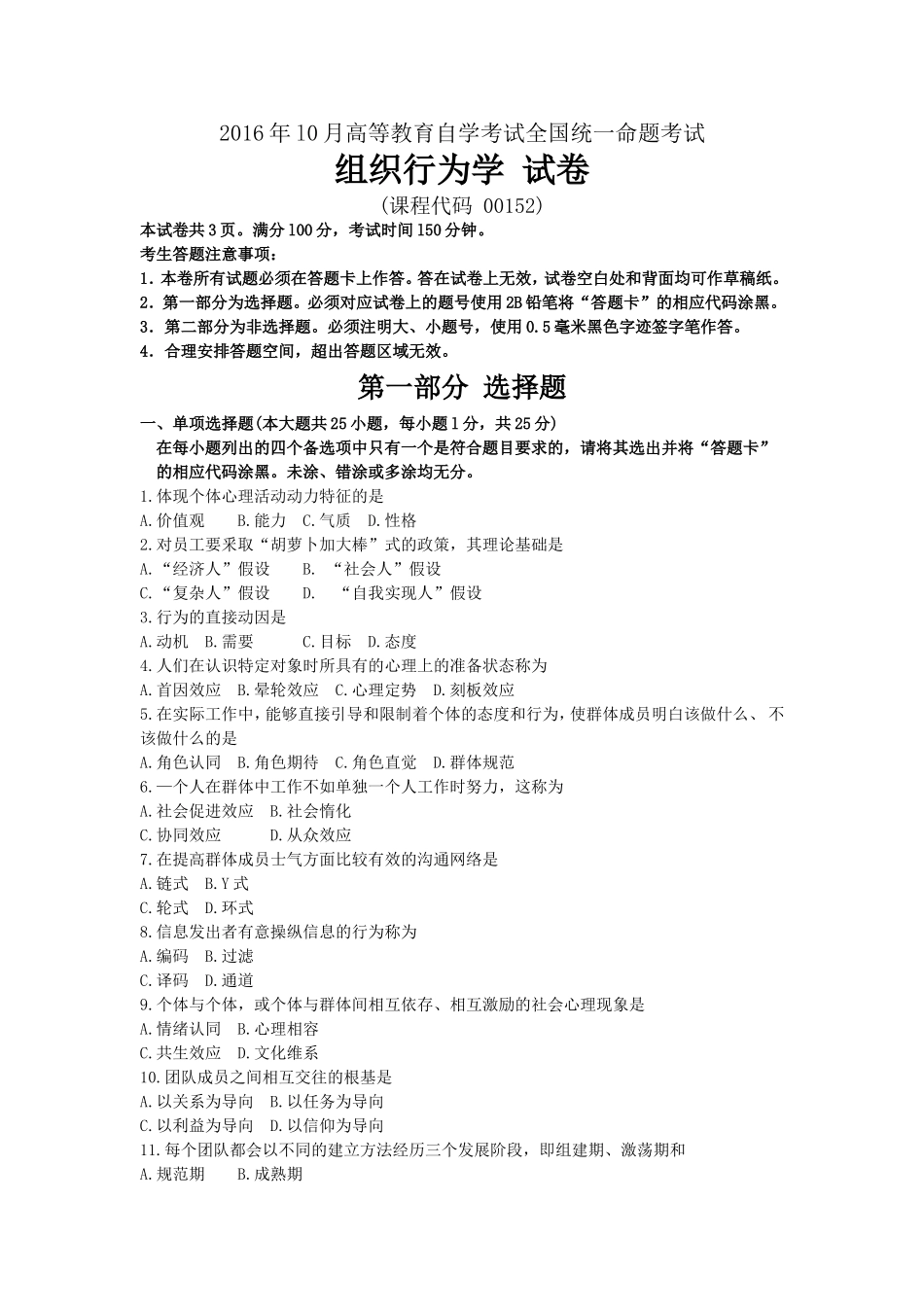 00152组织行为学201610_第1页