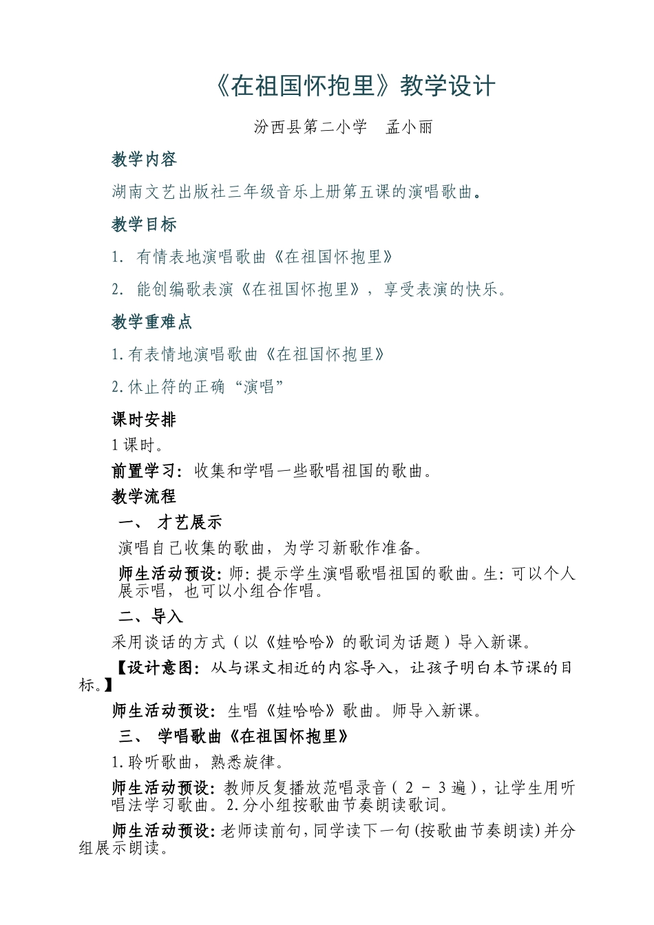 《在祖国怀抱里》教学设计_第1页