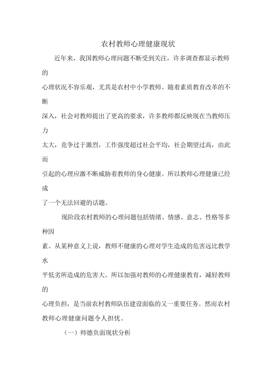 农村教师心理健康现状_第1页