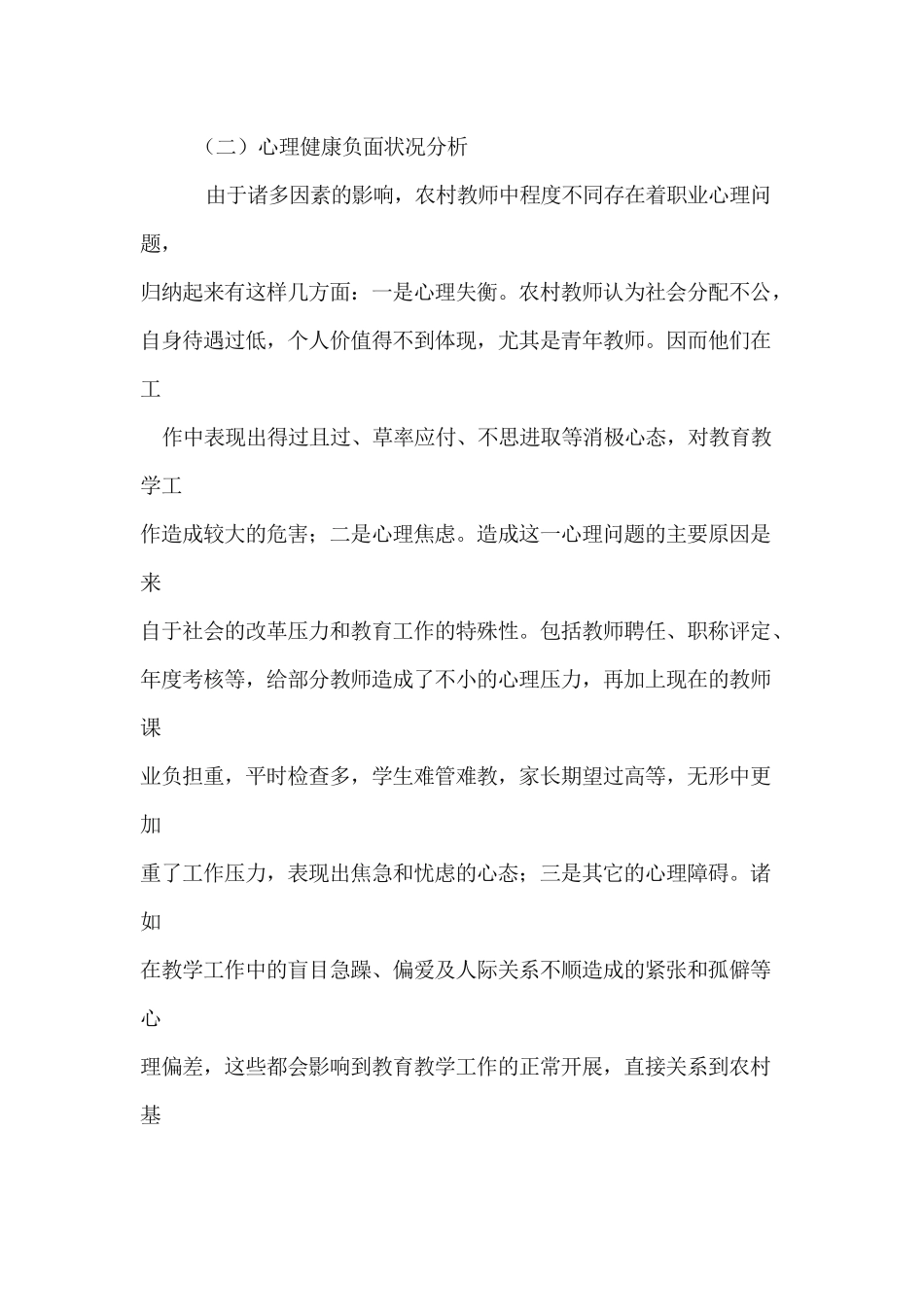 农村教师心理健康现状_第3页