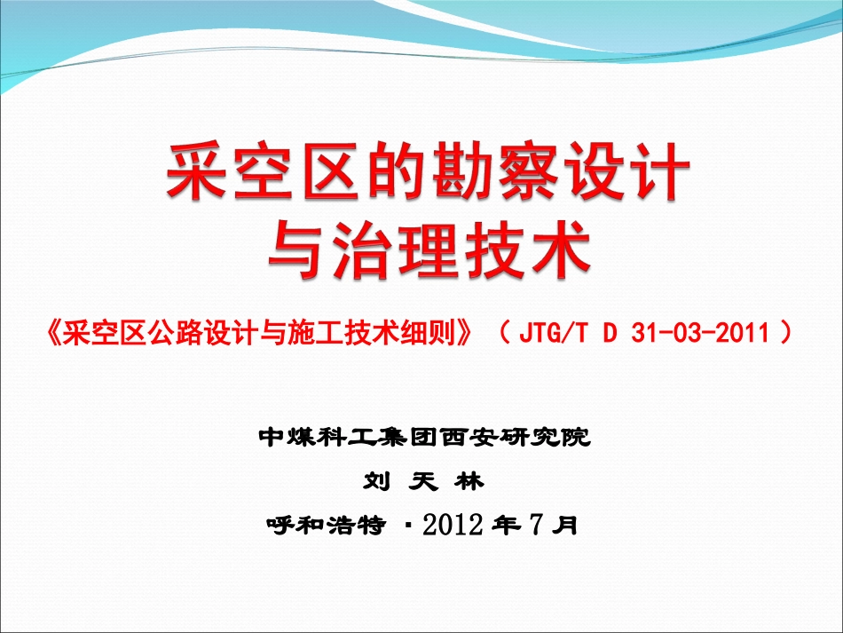 《采空区的勘察设计与治理技术》规范_第1页