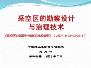 《采空区的勘察设计与治理技术》规范