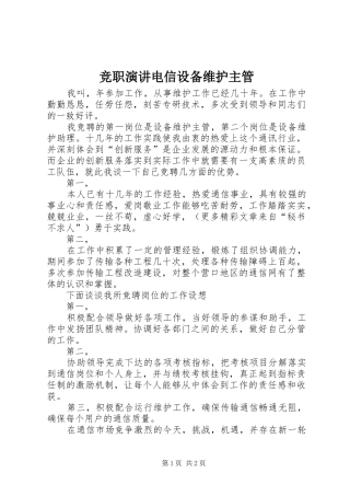 竞职演讲电信设备维护主管