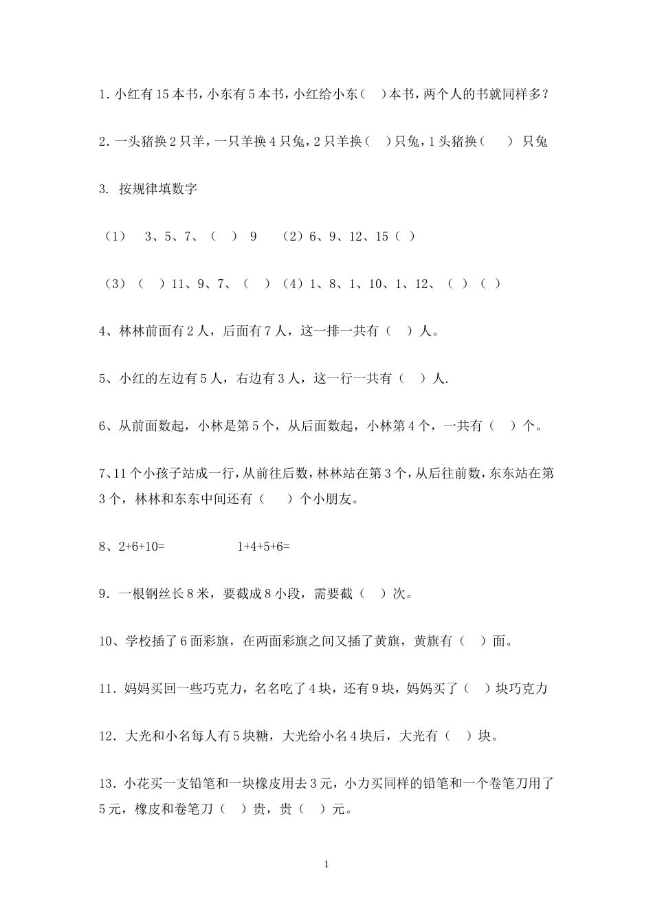 一年级思维训练题_第1页