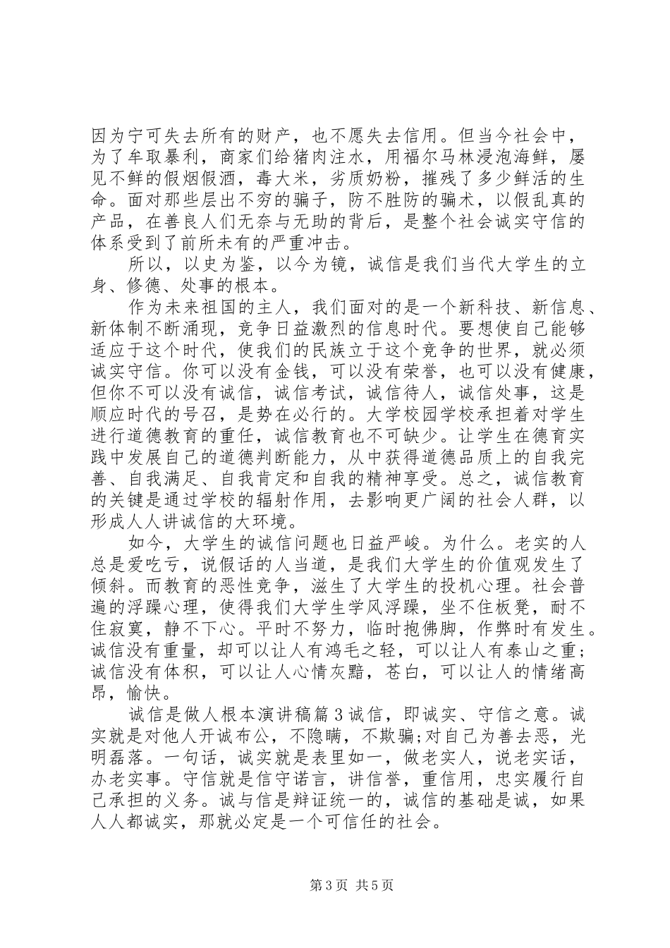诚信是做人根本演讲稿_第3页