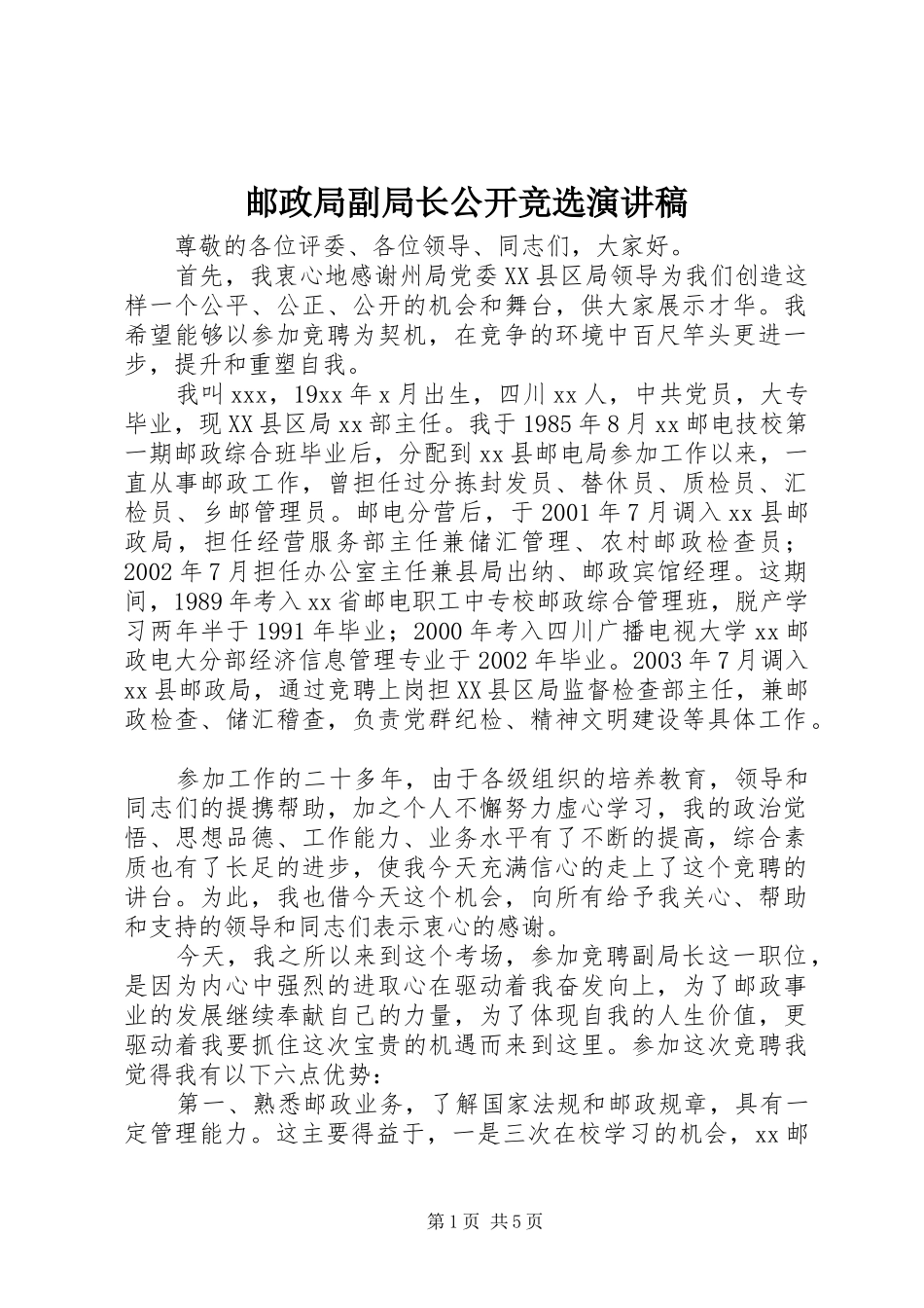邮政局副局长公开竞选演讲稿_第1页