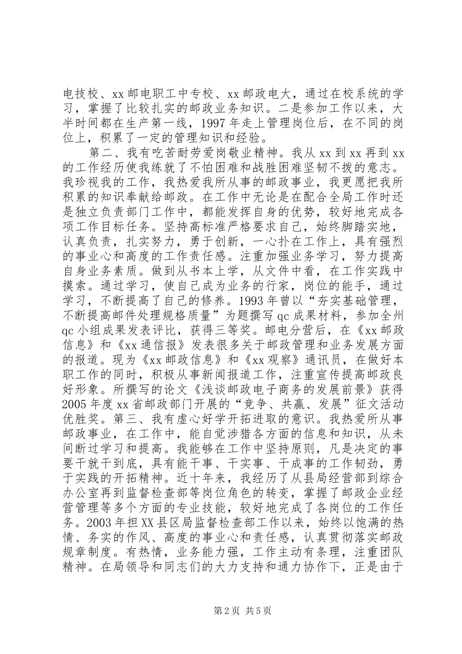 邮政局副局长公开竞选演讲稿_第2页