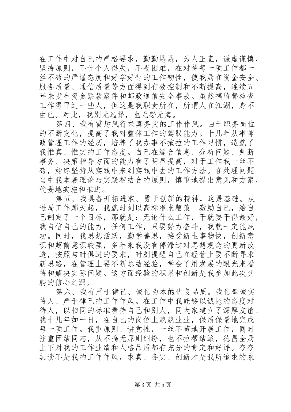 邮政局副局长公开竞选演讲稿_第3页