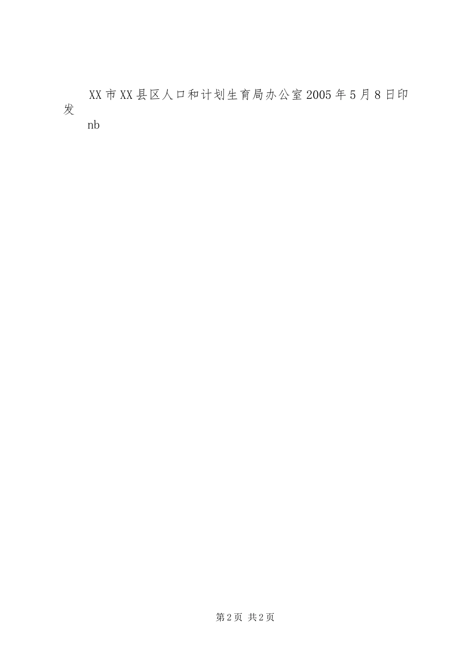 二〇〇五年度计划生育业务工作考核办法_第2页