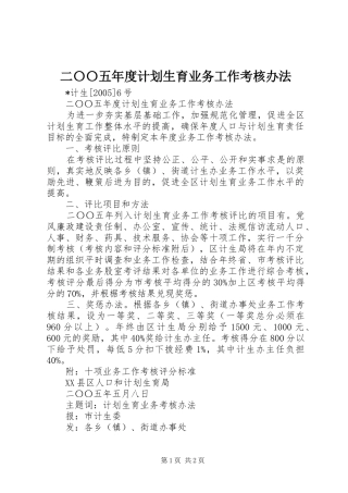 二〇〇五年度计划生育业务工作考核办法