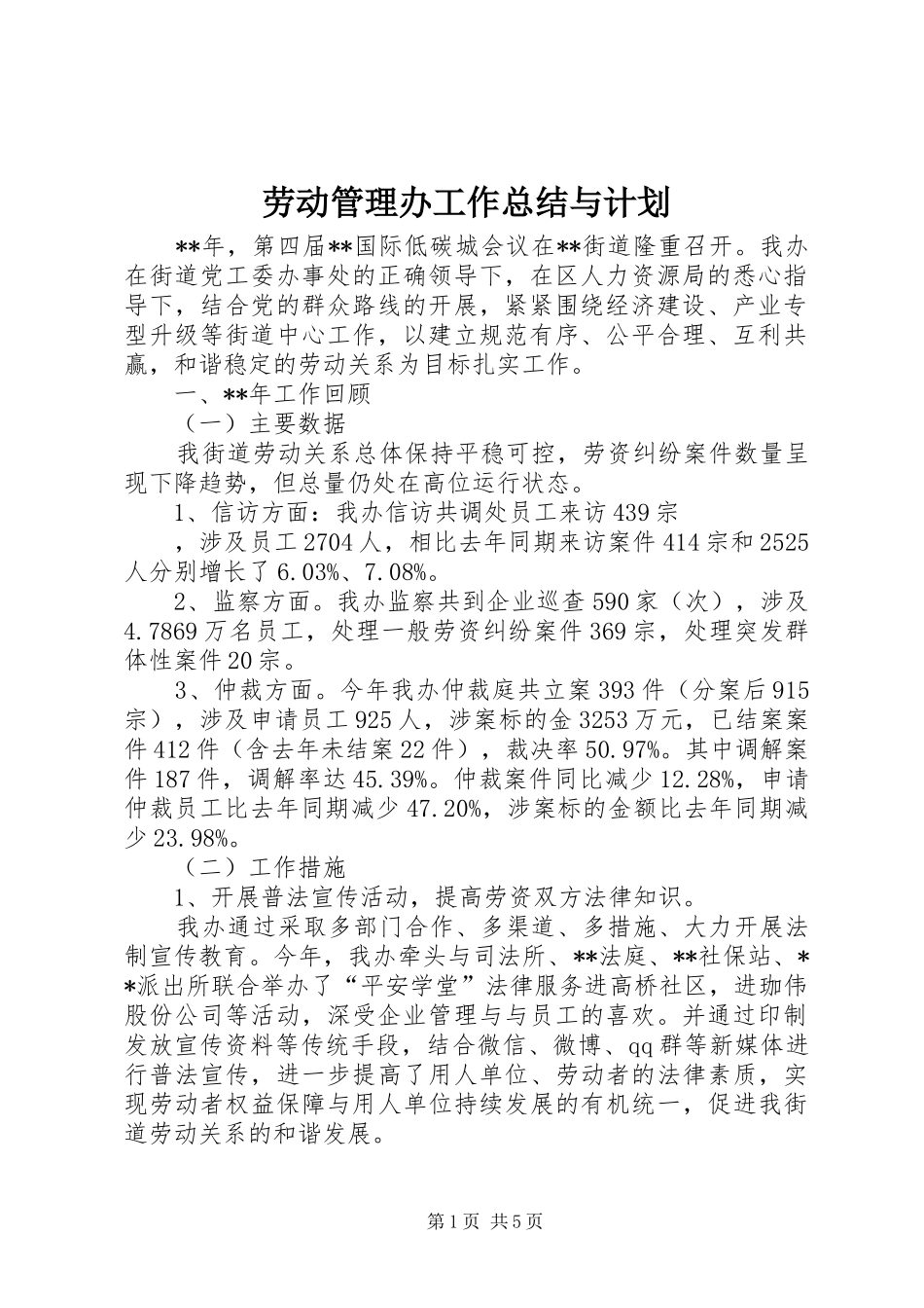 劳动管理办工作总结与计划_1_第1页