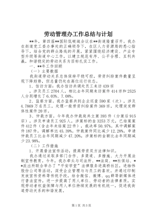 劳动管理办工作总结与计划_1