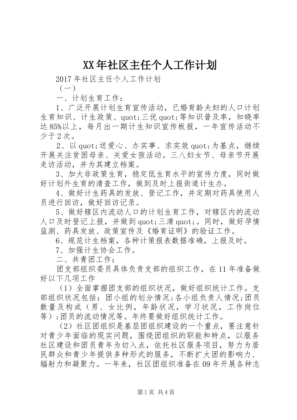 XX年社区主任个人工作计划_第1页