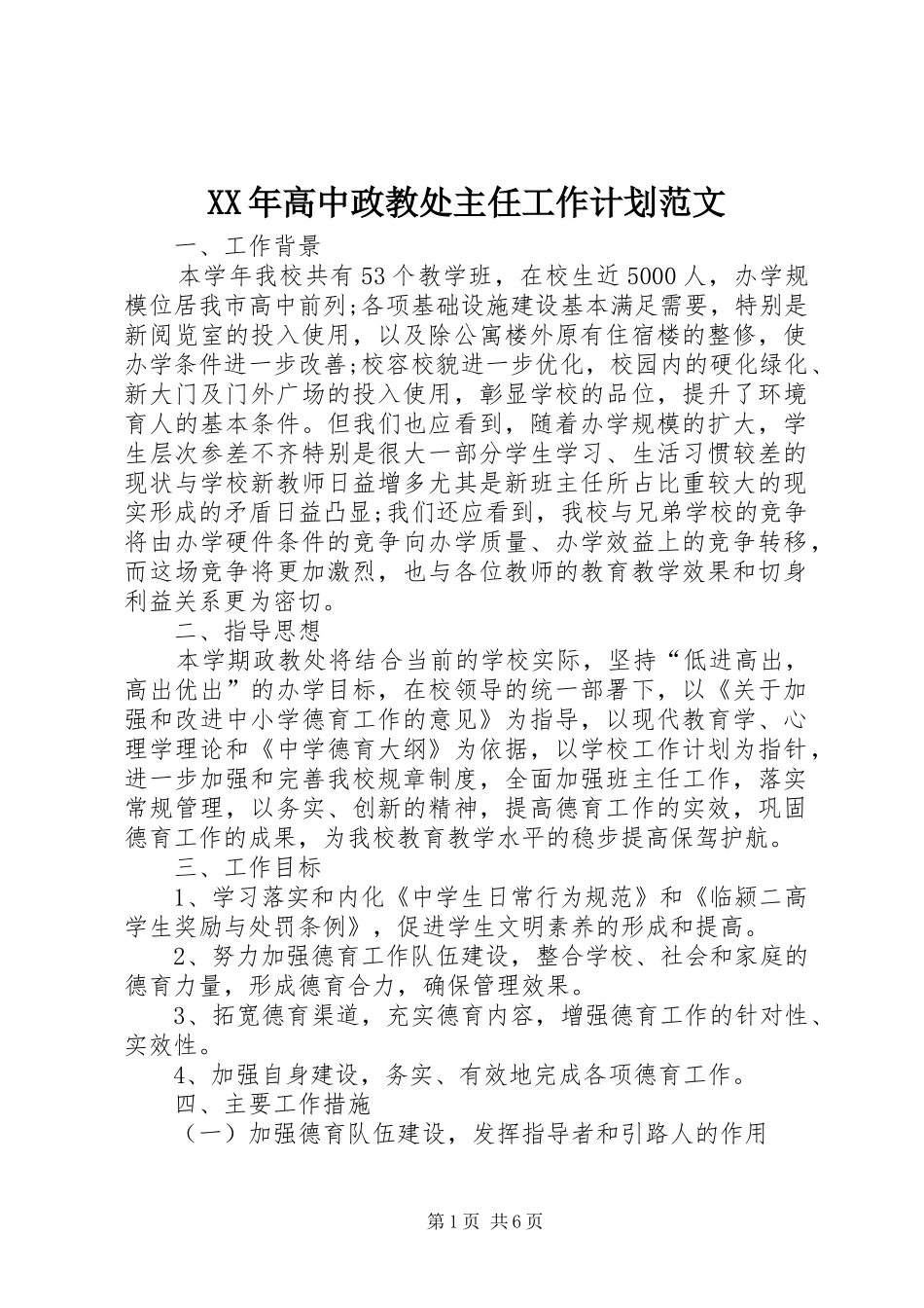 XX年高中政教处主任工作计划范文_第1页