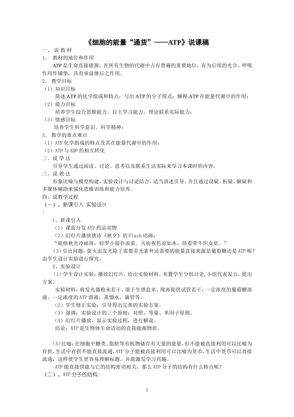 《细胞的能量“通货”——ATP》说课稿_第1页