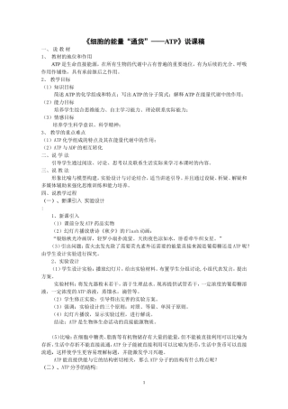 《细胞的能量“通货”——ATP》说课稿