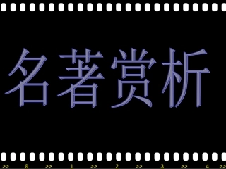 《钢铁是怎样炼成的》-讲解精美PPT