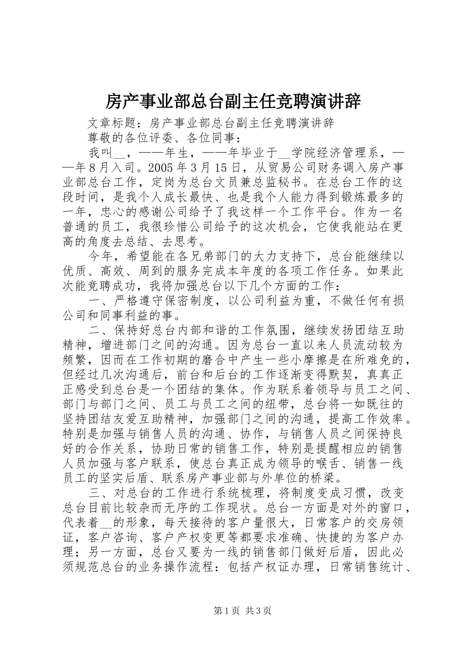 房产事业部总台副主任竞聘演讲辞_第1页