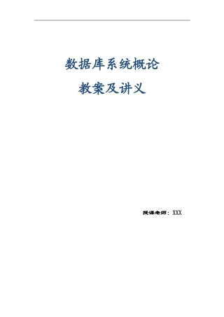 《数据库》教案