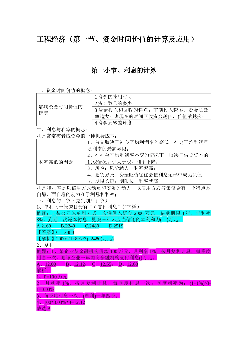 2017年一级建造师建设工程经济梅世强考点要点总结_第1页