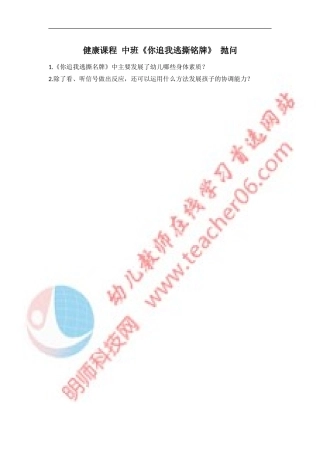健康课程中班《你追我逃撕铭牌》抛问