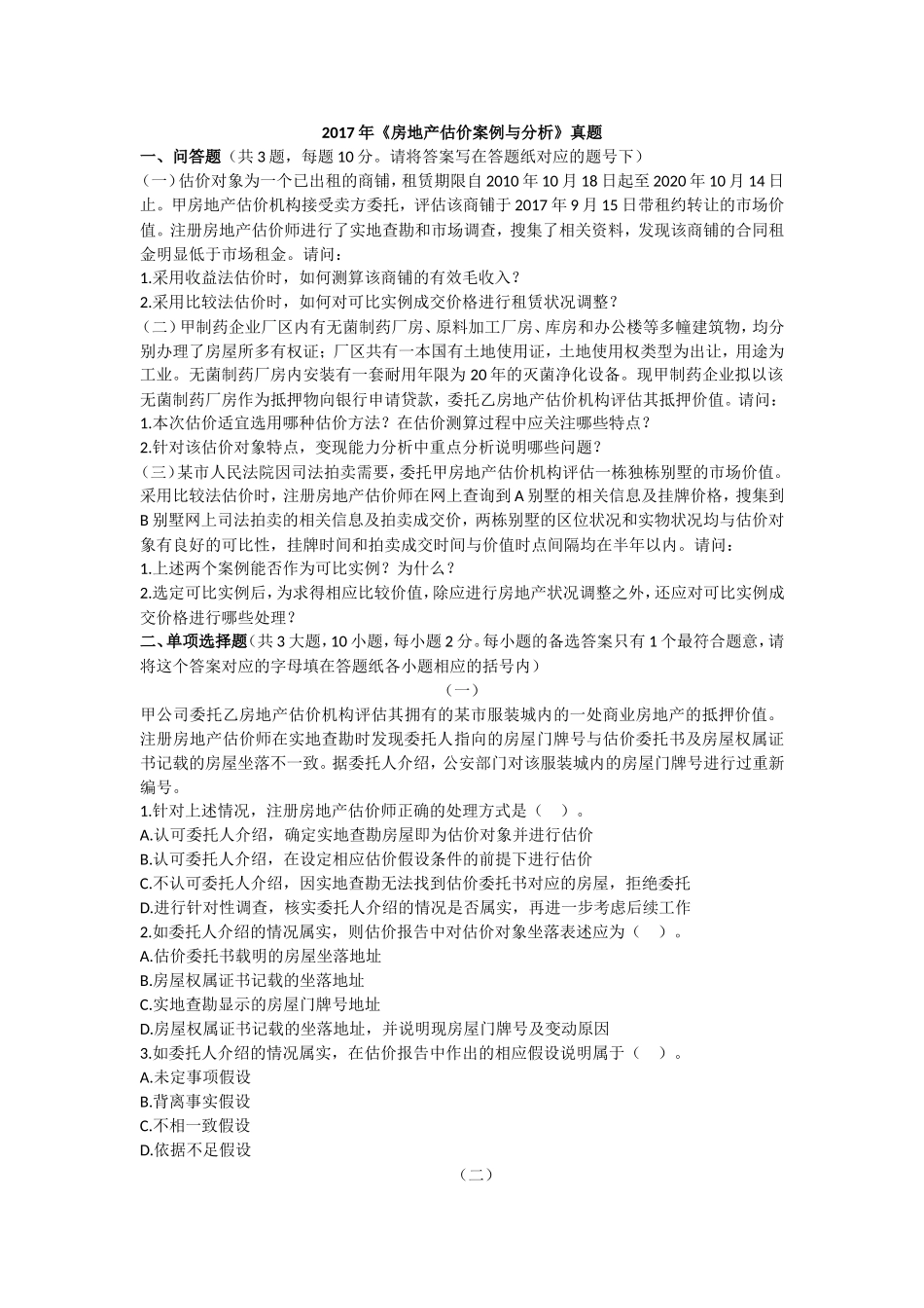 2017年房地产估价师考试真题_第1页