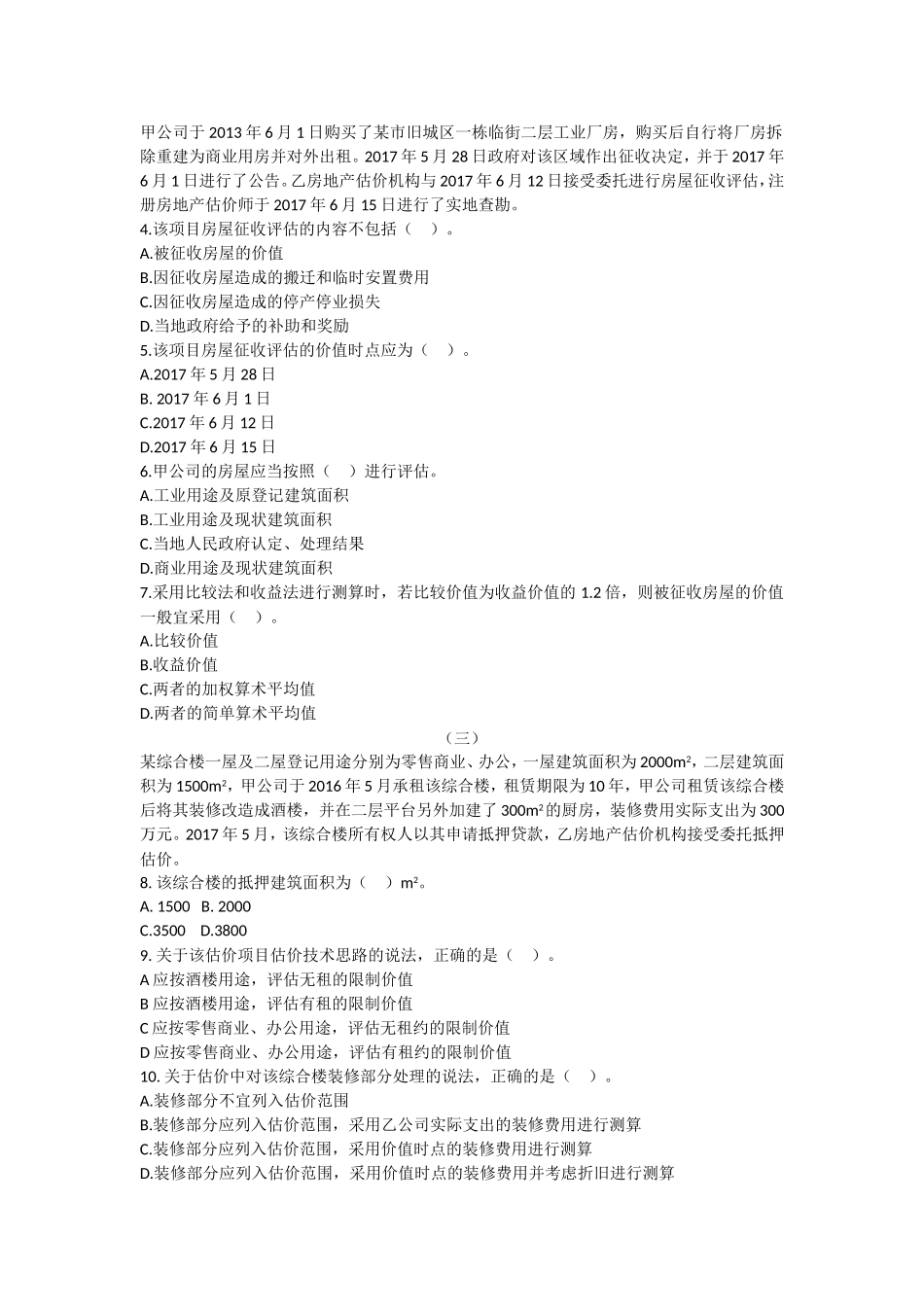 2017年房地产估价师考试真题_第2页