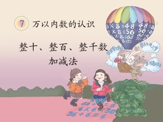 整百整千数加减