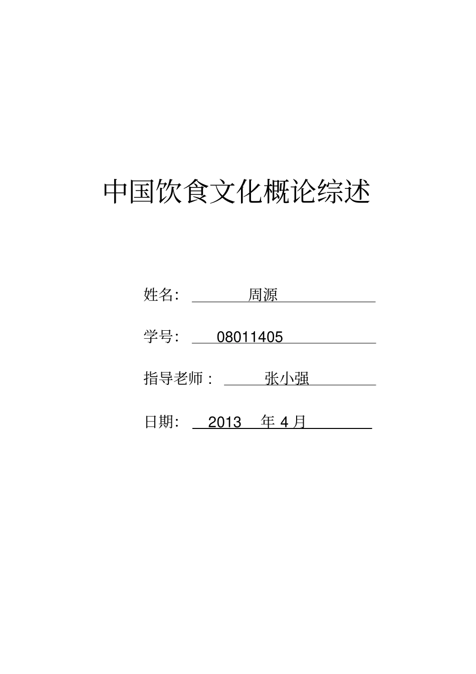 中国饮食文化概论综述_第2页