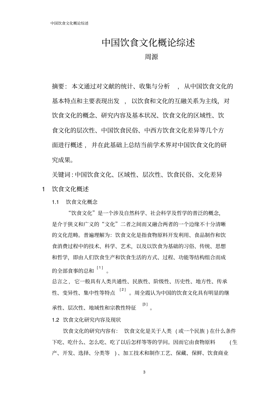 中国饮食文化概论综述_第3页