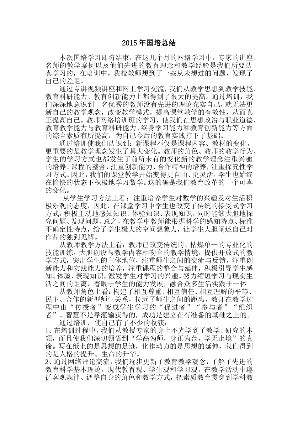 国培总结 (2)_第1页