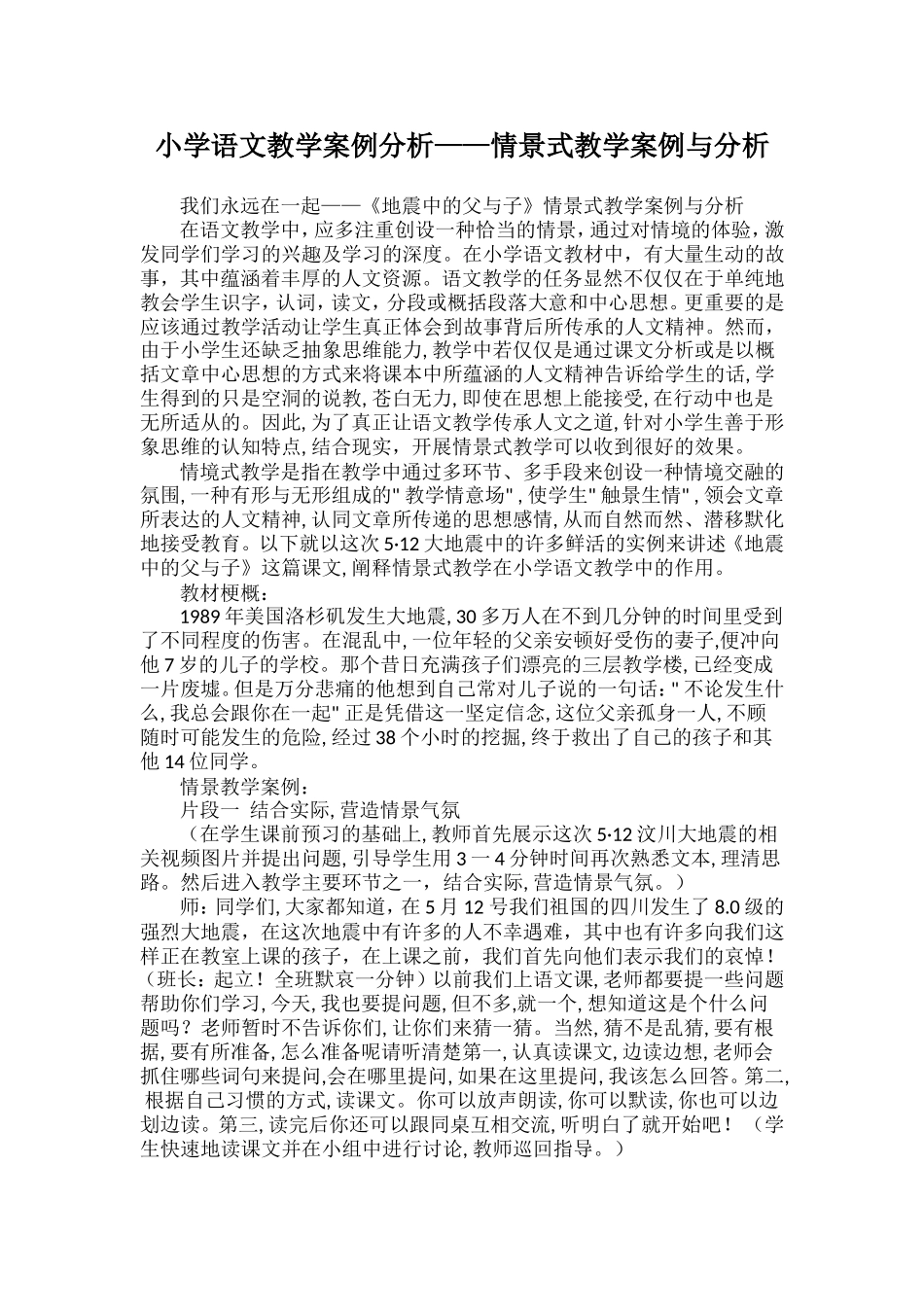 《地震中的父与子》教学案例_第1页