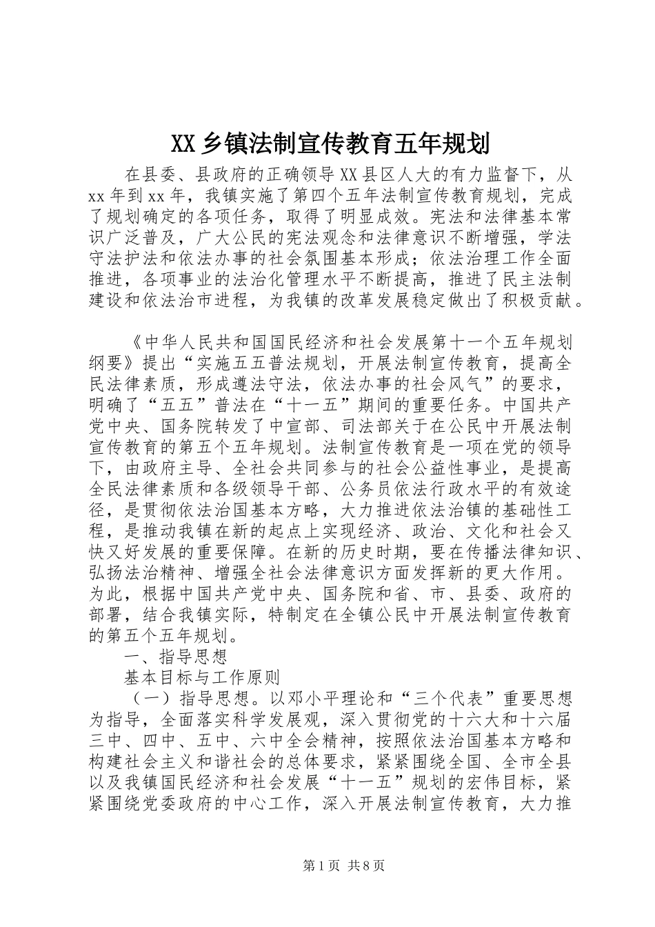 XX乡镇法制宣传教育五年规划_第1页