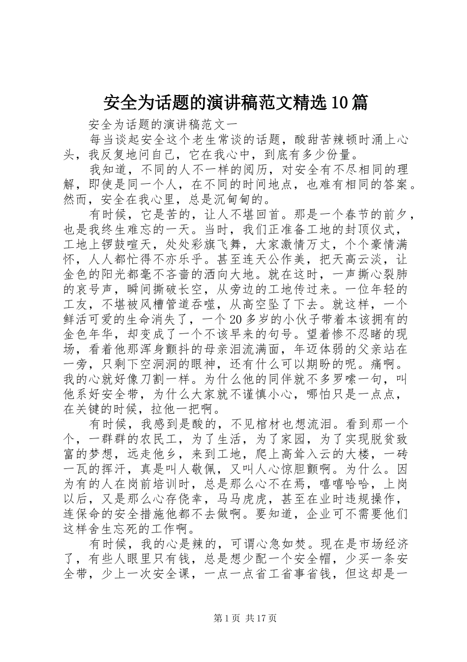 安全为话题的演讲稿范文精选10篇_第1页