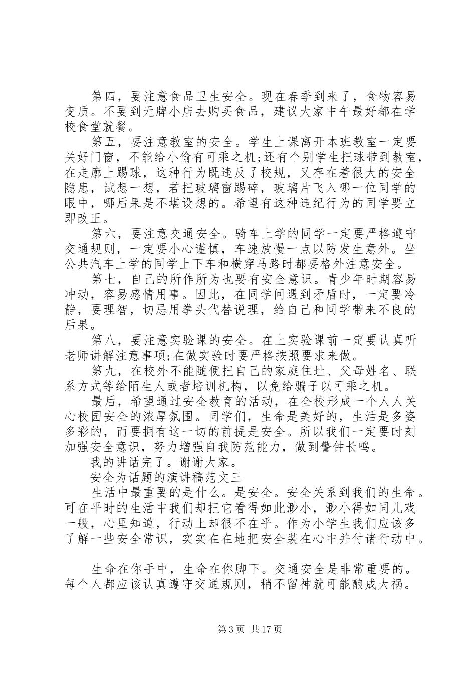 安全为话题的演讲稿范文精选10篇_第3页