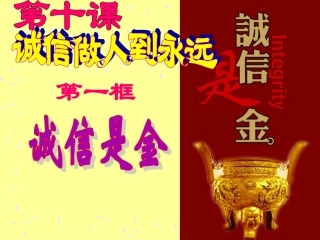 《诚信是金》优秀课课件