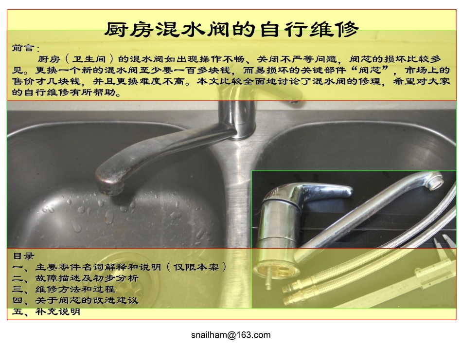 (厨房)混水阀的自行维修_第1页