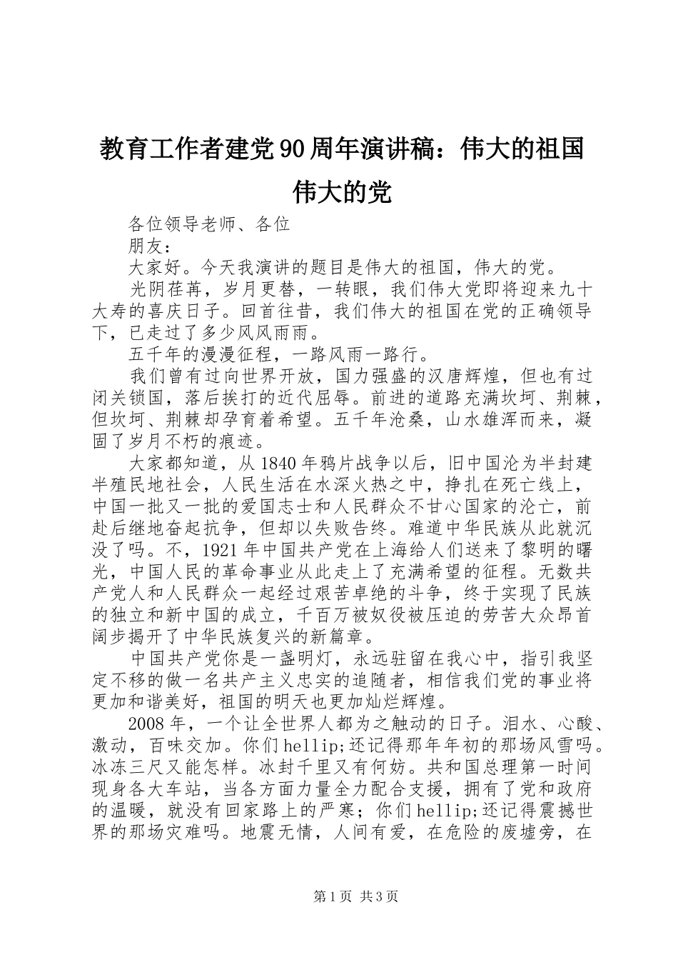 教育工作者建党90周年演讲稿：伟大的祖国伟大的党_第1页