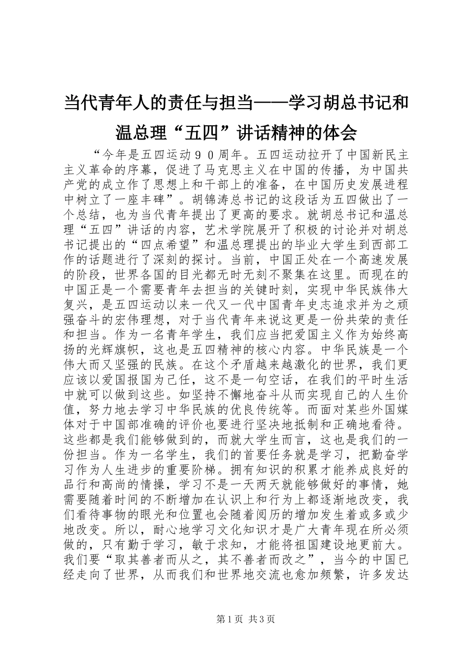 当代青年人的责任与担当——学习胡总书记和温总理“五四”讲话精神的体会_第1页
