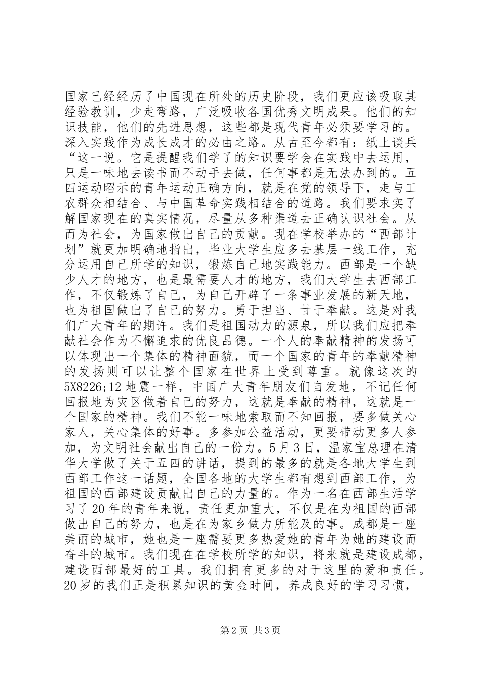 当代青年人的责任与担当——学习胡总书记和温总理“五四”讲话精神的体会_第2页