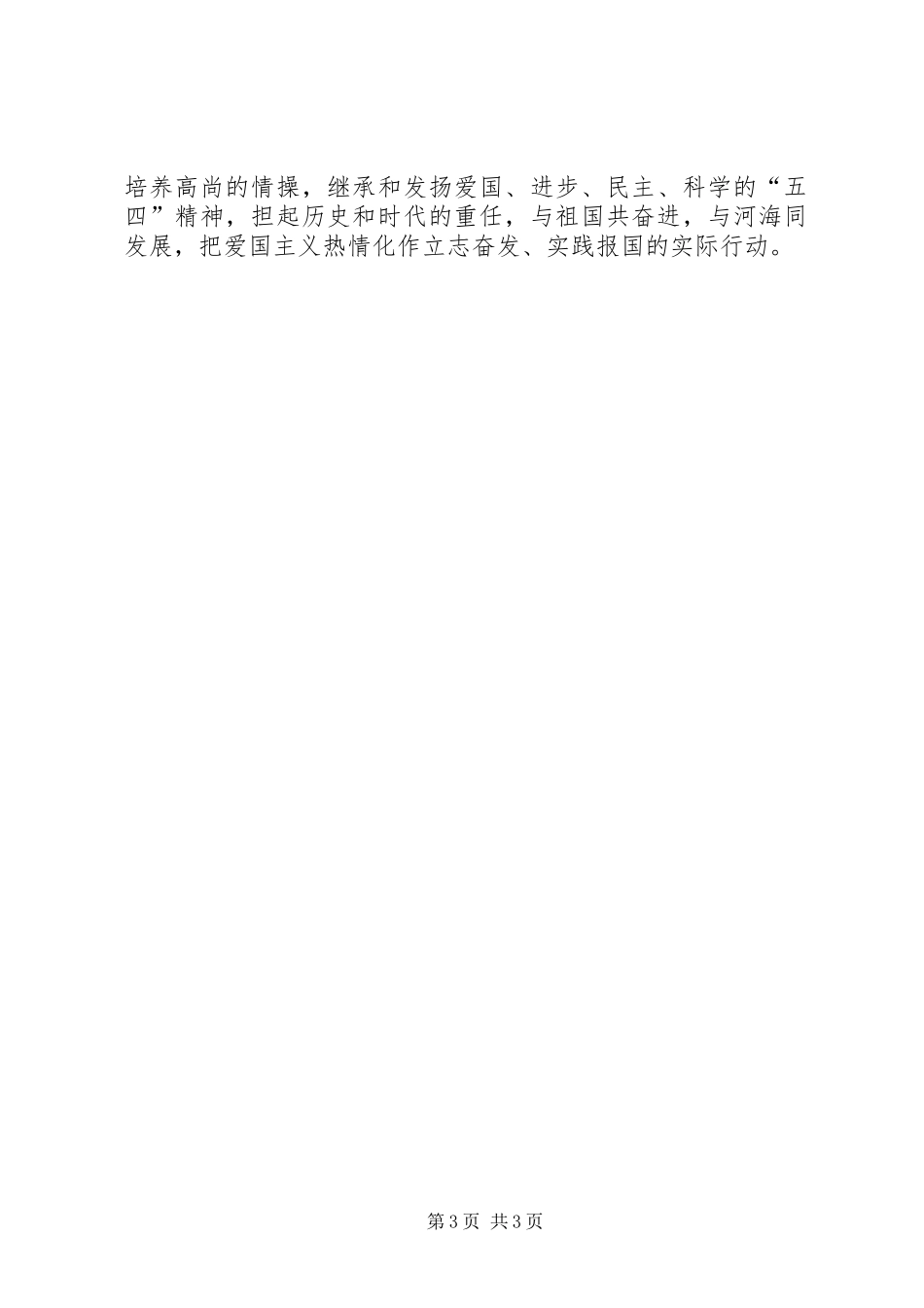 当代青年人的责任与担当——学习胡总书记和温总理“五四”讲话精神的体会_第3页