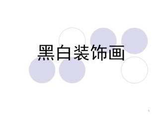 黑白装饰画课件